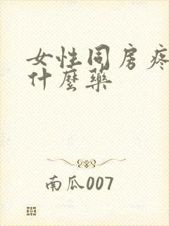 女性同房疼痛用什么药