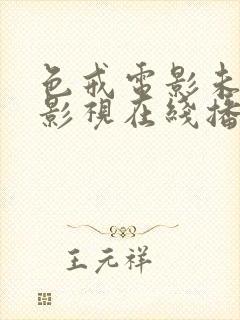 色戒电影未删减影视在线播放完整封面