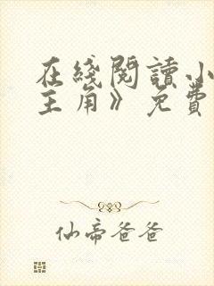 在线阅读小说《主角》免费阅读全文