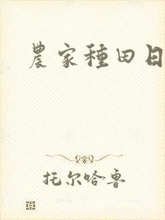 农家种田日常