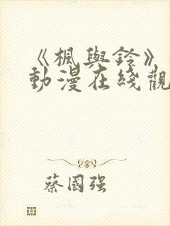 《枫与铃》樱花动漫在线观看