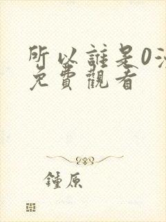 所以谁是0漫画免费观看封面