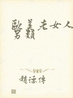 欧美老女人极度另类