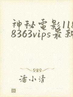 神秘电影1188363vips最新版本更新内容