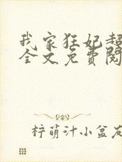 我家狂妃超逆天全文免费阅读