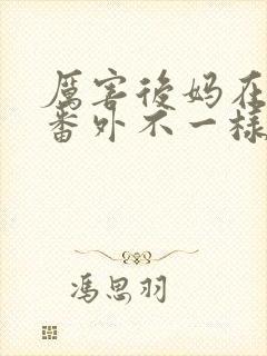 厉害后妈在六零番外不一样的结局