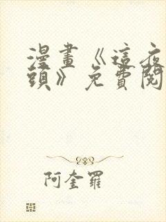 漫画《这夜的尽头》免费阅读