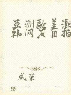 亚洲欧美激情日韩网友自拍小说图片封面