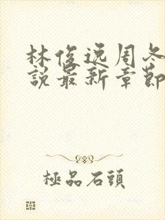 林俊逸周冬雨小说最新章节更新