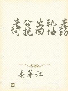 老公出轨老婆如何挽回他的心