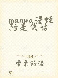 manwa漫蛙防走失站封面