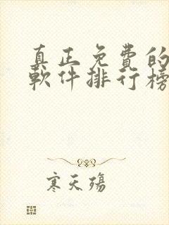 真正免费的听书软件排行榜