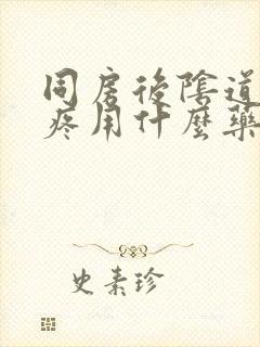 同房后阴道里面疼用什么药