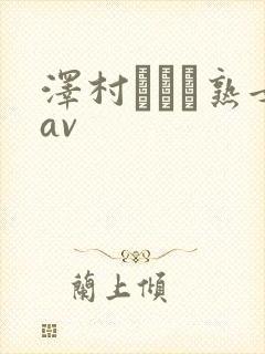 泽村レイコ熟女av