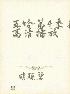 五哈第4季在线高清播放