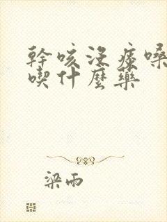 干咳没痰嗓子痒吃什么药