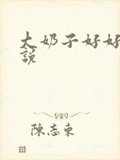 大奶子好好摸小说