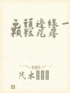 龟头边缘一圈小颗粒疙瘩