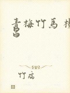 青梅竹马 杨德昌