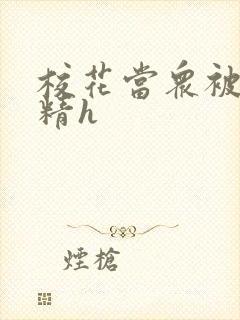 校花当众被灌满精h