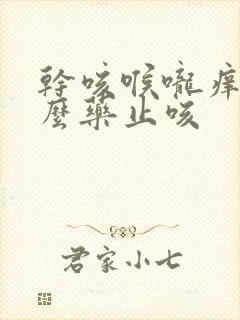 干咳喉咙痒吃什么药止咳