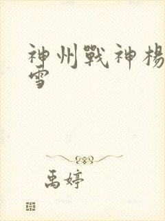 神州战神杨毅沈雪