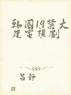 韩国19禁大尺度电视剧