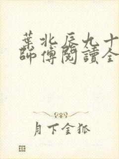 叶北辰九十九位师傅阅读全文