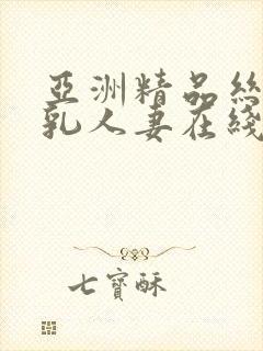 亚洲精品丝袜巨乳人妻在线