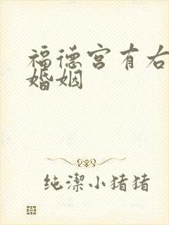 福德宫有右弼看婚姻封面