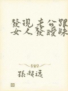 发现老公跟别的女人发暧昧信息怎么办封面