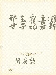 邪王宠妻:腹黑世子妃最新章节