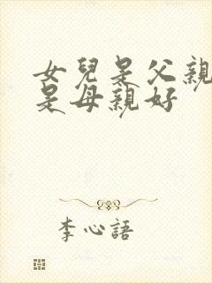 女儿是父亲教还是母亲好