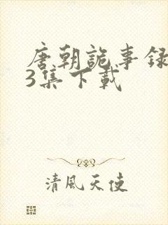 唐朝诡事录1一3集下载