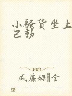 小骚货坐上来自己动