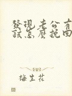 发现老公有外遇该怎么挽回