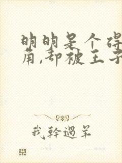 明明是个碍事配角,却被王子给宠爱了第二季