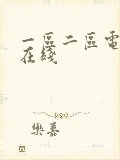 一区二区电影网在线