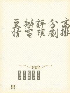 豆瓣评分高的爱情电视剧排行榜