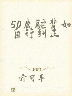 50岁驼背如何自行纠正封面