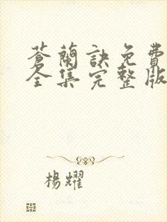 苍兰诀免费观看全集完整版高清