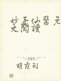 妙手仙医免费全文阅读