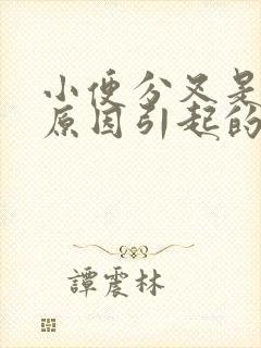 小便分叉是什么原因引起的