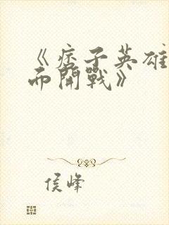 《痞子英雄之全面开战》