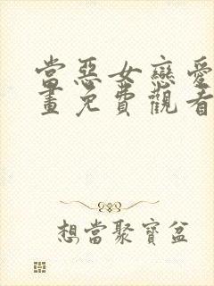 当恶女恋爱时漫画免费观看