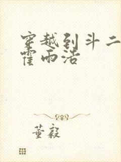 穿越到斗二变成霍雨浩