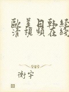 欧美日韩经典高清视频在线封面