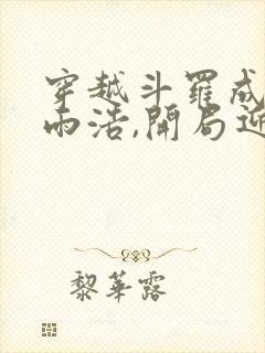 穿越斗罗成为霍雨浩,开局迎娶银龙王