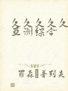 久久久久久久久亚洲综合封面