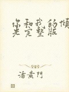 你和我的倾城时光完整版